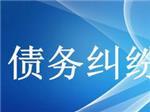 可信賴的債務糾紛咨詢上哪找？—成都眾助商務信息咨詢中心專業解憂